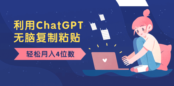 老项目新玩法，利用ChatGPT，无脑复制粘贴，轻松月入4位数，小白也可操作-会创网(会创项目网)