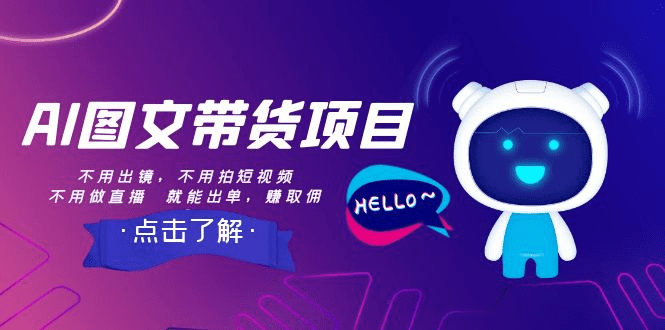 AI图文带货项目：不用出镜，不用拍短视频，不用做直播 就能出单，赚取佣金-会创网(会创项目网)