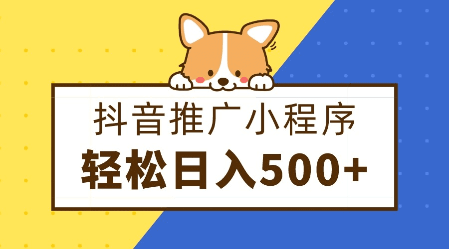 抖音推广小程序，日入500+零粉可做，矩阵玩法-会创网(会创项目网)