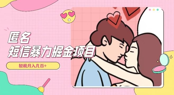 全网首发，揭秘超冷门匿名短信项目，通过信息差日入几百+【揭秘】-会创网(会创项目网)
