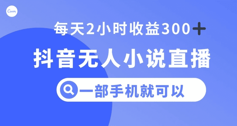 抖音无人小说直播，一部手机操作，日入300+【揭秘】-会创网(会创项目网)
