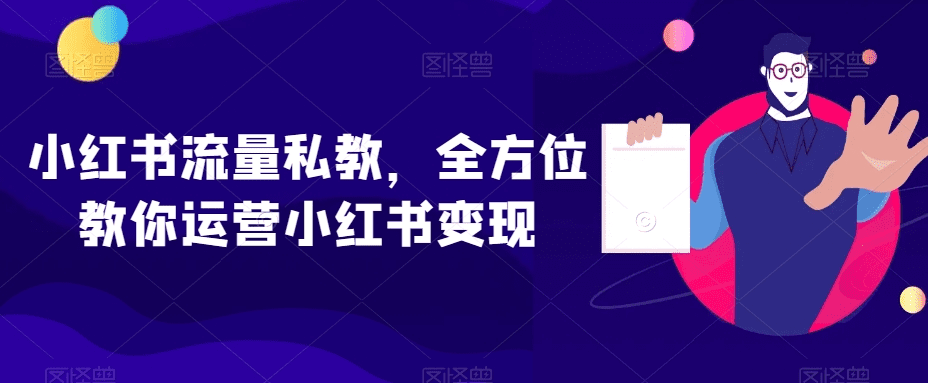 小红书流量私教，全方位教你运营小红书变现-会创网(会创项目网)