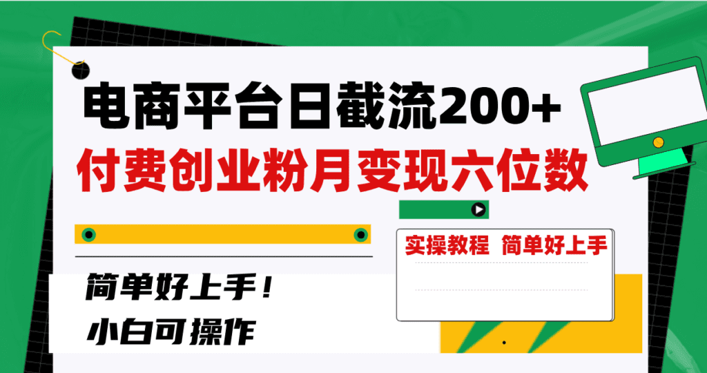 电商平台日截流200+付费创业粉，月变现六位数简单好上手！-会创网(会创项目网)