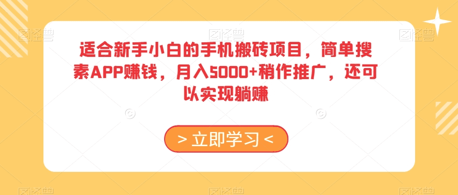 适合新手小白的手机搬砖项目，简单搜素APP赚钱，月入5000+稍作推广，还可以实现躺赚【揭秘】-会创网(会创项目网)