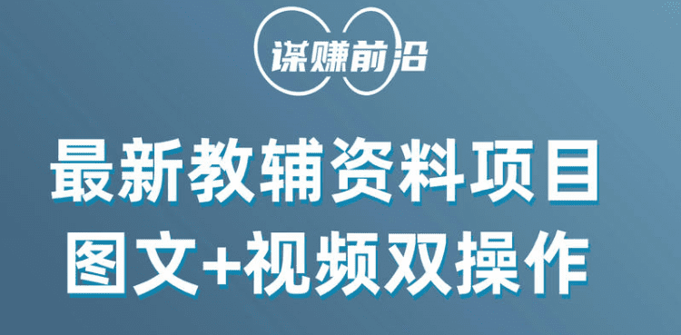 最新教辅资料项目，抖音小红书图文+视频双操作，附送百G素材-会创网(会创项目网)