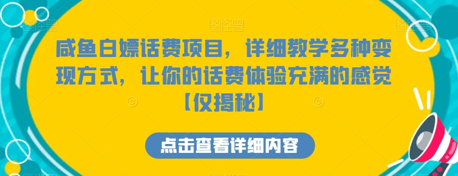 咸鱼白嫖话费项目，详细教学多种变现方式，让你的话费体验充满的感觉【仅揭秘】-会创网(会创项目网)