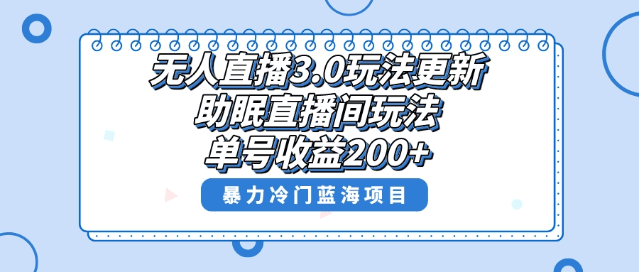 无人直播3.0玩法更新，助眠直播间项目，单号收益200+，暴力冷门蓝海项目！-会创网(会创项目网)
