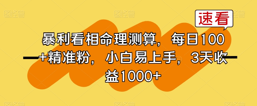 暴利看相命理测算，每日100+精准粉，小白易上手，3天收益1000+【揭秘】-会创网(会创项目网)