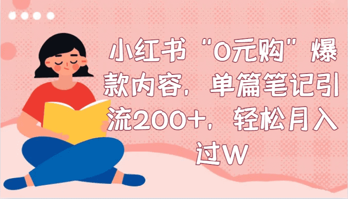 小红书“0元购”爆款内容，单篇笔记引流200+，轻松月入过W-会创网(会创项目网)