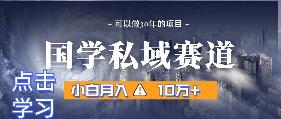 暴力国学私域赛道，小白月入10万+，引流+转化一整套流程-会创网(会创项目网)