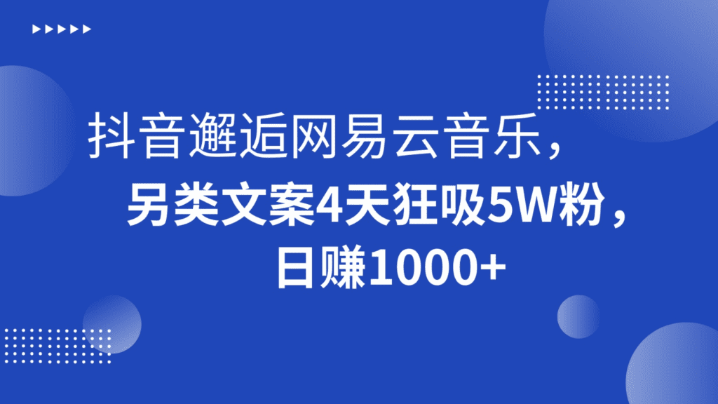 抖音邂逅网易云音乐，另类文案4天狂吸5W粉，日赚1000+-会创网(会创项目网)
