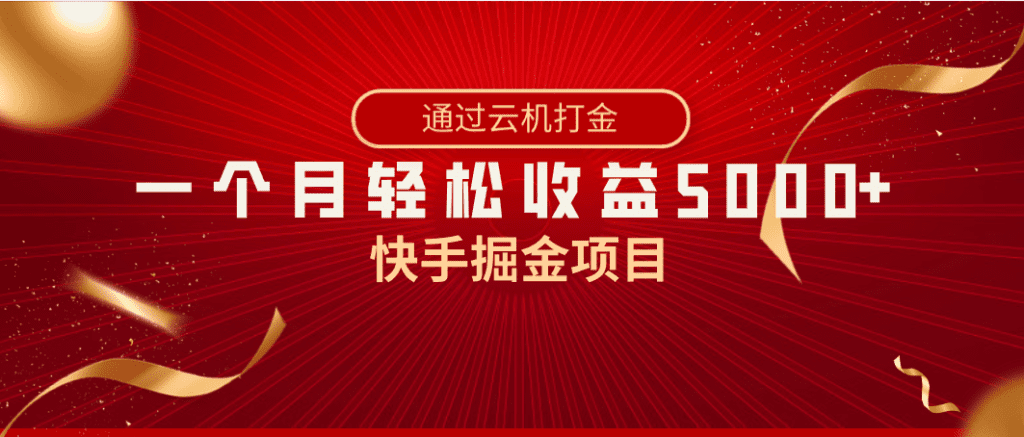 快手掘金项目，全网独家技术，一台手机，一个月收益5000+，简单暴利-会创网(会创项目网)