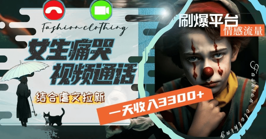 一天收入3300+，用女生痛哭视频通话结合虐文拉新，刷爆平台情感流量-会创网(会创项目网)