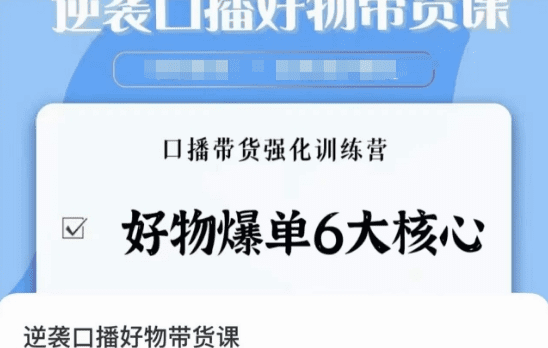逆袭·口播好物带货课，好物爆单6大核心，口播带货强化训练营-会创网(会创项目网)