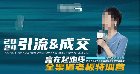 2024引流&成交全渠道老板特训营，55节新商业宝典教学录播课-会创网(会创项目网)