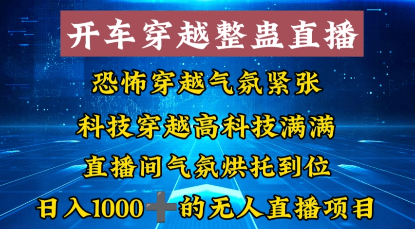 外面收费998的开车穿越无人直播玩法简单好入手纯纯就是捡米-会创网(会创项目网)