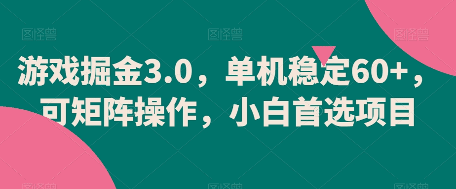 游戏掘金3.0，单机稳定60+，可矩阵操作，小白首选项目-会创网(会创项目网)