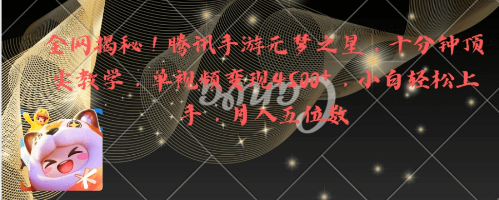 全网揭秘！腾讯手游元梦之星，十分钟顶尖教学，单视频变现4500+月入5位数-会创网(会创项目网)