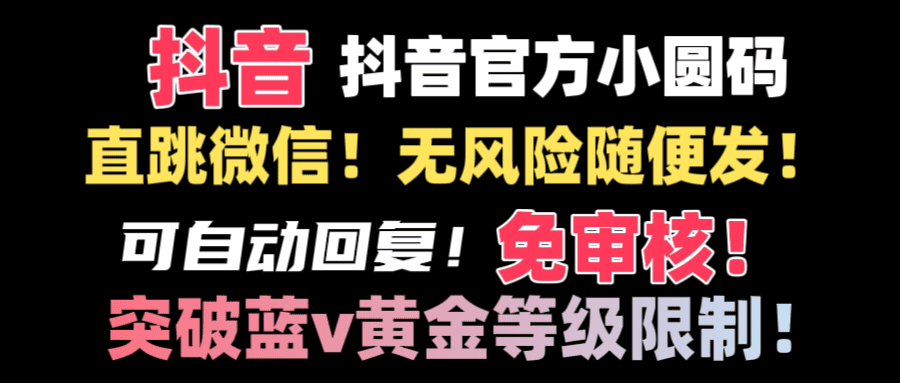 抖音二维码直跳微信技术！站内随便发不违规！！-会创网(会创项目网)