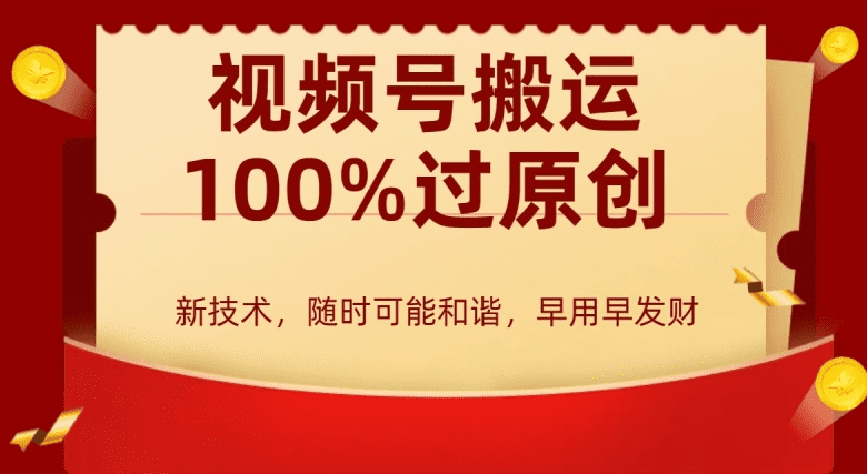 外边收费599创作者分成计划，视频号搬运100%过原创，新技术，适合零基础小白，月入两万+-会创网(会创项目网)