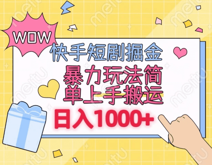 快手短剧掘金，无视粉丝数，暴力玩法简单上手搬运，轻松日入1000+，可矩阵操作-会创网(会创项目网)