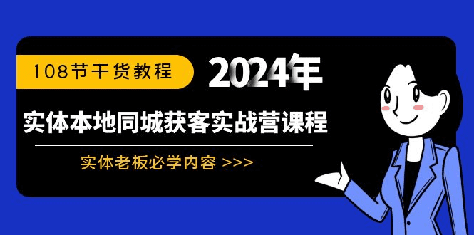 实体本地同城获客实战营课程：实体老板必学内容，108节干货教程-会创网(会创项目网)