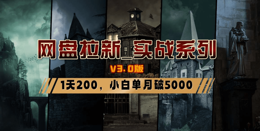 网盘拉新_实战系列，小白单月破5K（v3.0版保姆级教程）-会创网(会创项目网)