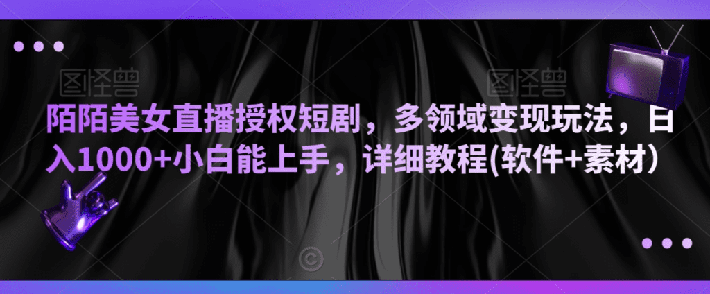 陌陌美女直播授权短剧，多领域变现玩法，日入1000+小白能上手，详细教程(软件+素材）-会创网(会创项目网)