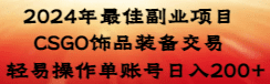 2024年最佳副业项目 CSGO饰品装备交易 轻易操作单账号日入200+-会创网(会创项目网)