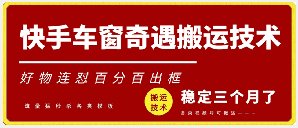 快手车窗奇遇搬运技术（安卓技术），好物连怼百分百出框-会创网(会创项目网)