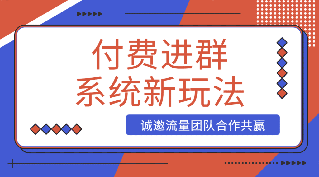 付费进群系统拓展新玩法，诚邀缺项目的流量团队合作共赢。-会创网(会创项目网)