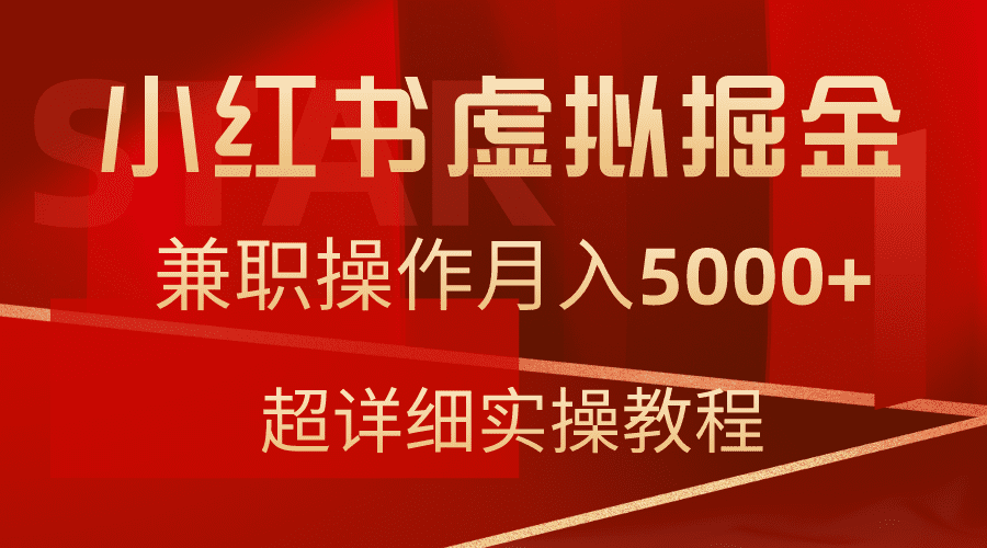 小红书虚拟掘金，兼职操作月入5000+，超详细教程-会创网(会创项目网)