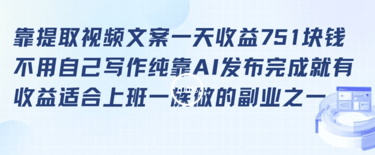 靠提取视频文案一天收益751块，适合上班一族做的副业-会创网(会创项目网)
