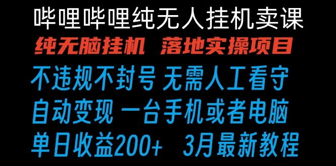哔哩哔哩纯无脑挂机卖课 单号日收益200+ 手机就能做-会创网(会创项目网)