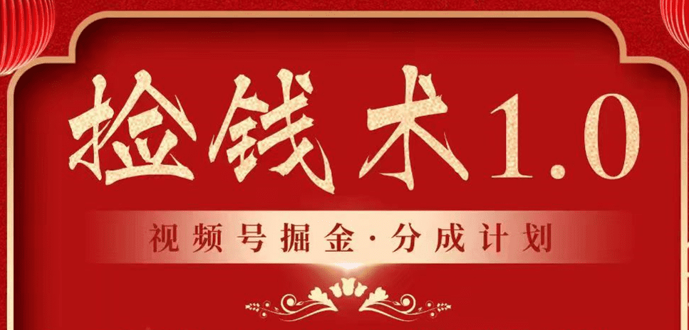 视频号掘金分成计划 2024年普通人最后的蓝海暴利捡钱项目-会创网(会创项目网)