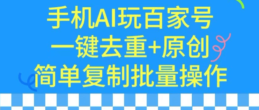 用手机AI玩百家号，一键去重+原创，简单复制批量操作-会创网(会创项目网)