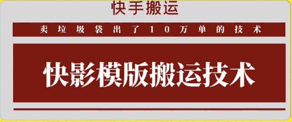 快手搬运技术：快影模板搬运，好物出单10万单-会创网(会创项目网)