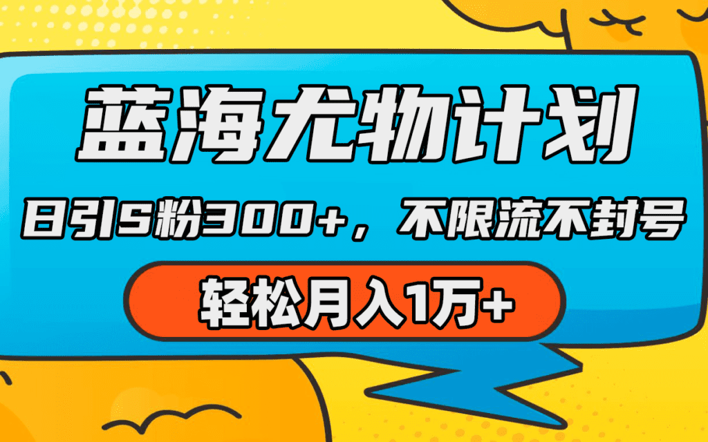 蓝海尤物计划，AI重绘美女视频，日引s粉300+，不限流不封号，轻松月入1万+-会创网(会创项目网)
