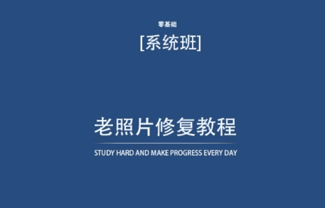 老照片修复教程（带资料），再也不用去照相馆修复了！-会创网(会创项目网)