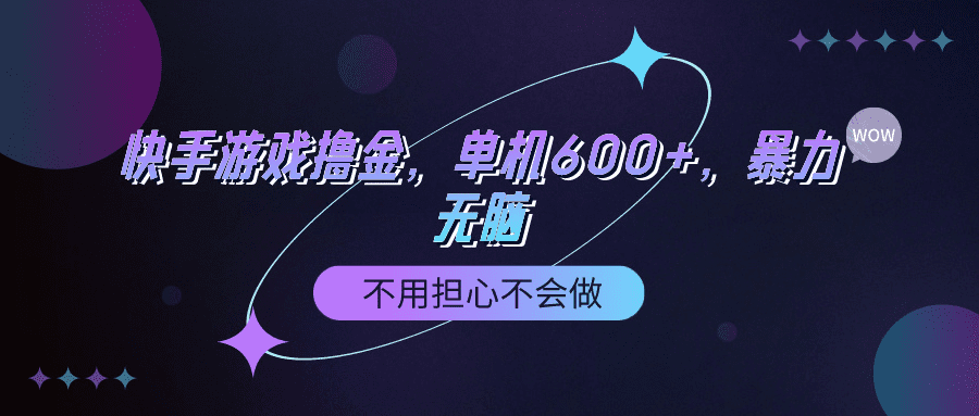 快手游戏100%转化撸金，单机600+，不用担心不会做-会创网(会创项目网)
