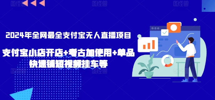 2024年全网最全支付宝无人直播项目，支付宝小店开店+考古加使用+单品快速铺短视频挂车等-会创网(会创项目网)