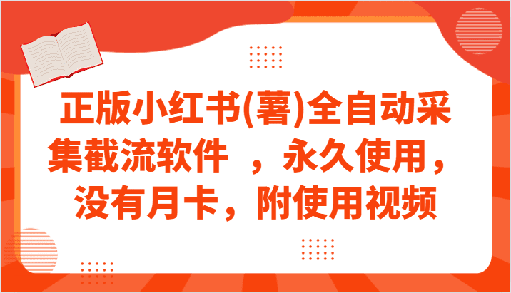 正版小红书(薯)全自动采集截流软件 ，永久使用，没有月卡，附使用视频-会创网(会创项目网)