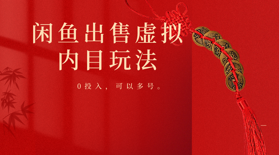 闲鱼出售软件，0投入卖一单赚一单的钱，可以多号操作-会创网(会创项目网)