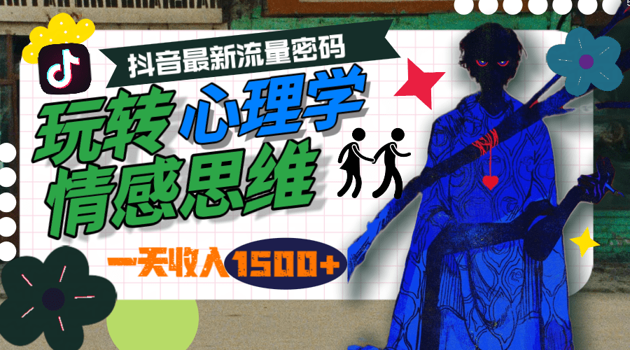 一天收入1500+，玩转心理学情感思维，抖音最新流量密码-会创网(会创项目网)