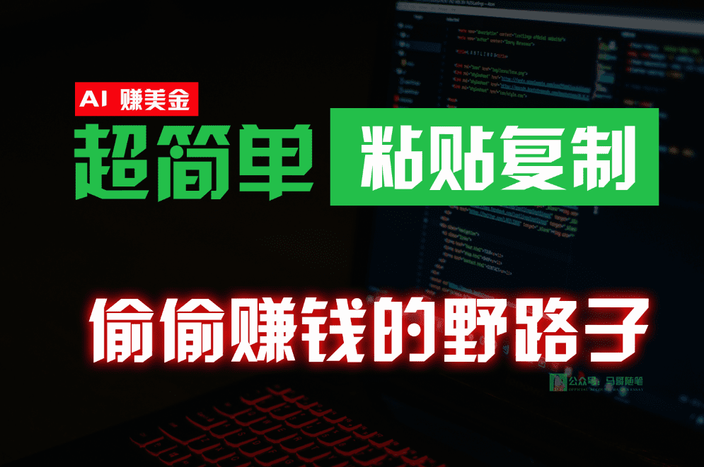 偷偷赚钱野路子，0成本海外淘金，无脑粘贴复制，稳定且超简单，适合副业兼职-会创网(会创项目网)