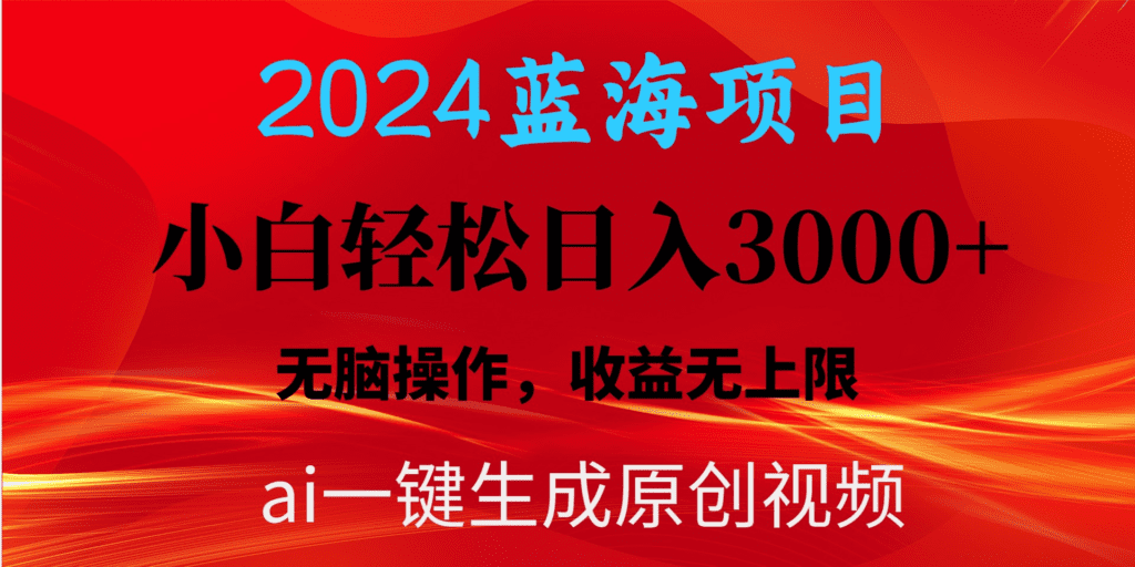 2024蓝海项目用ai一键生成爆款视频轻松日入3000+，小白无脑操作，收益无.-会创网(会创项目网)