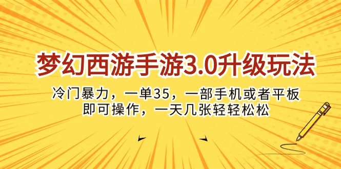 梦幻西游手游3.0升级玩法，冷门暴力，一单35，一部手机或者平板即可操…-会创网(会创项目网)