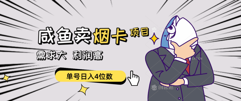 闲鱼卖烟卡项目，需求大，利润高，单号日入4位数，可批量！-会创网(会创项目网)