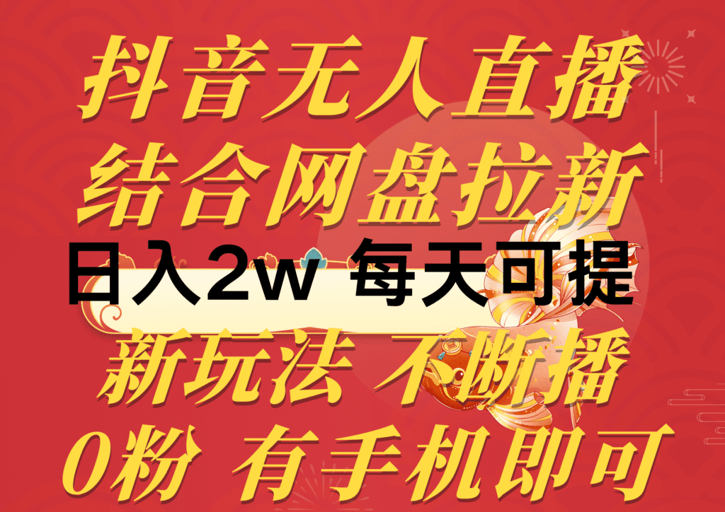 抖音无人直播，结合网盘拉新，日入2万多，提现次日到账！新玩法不违规…-会创网(会创项目网)