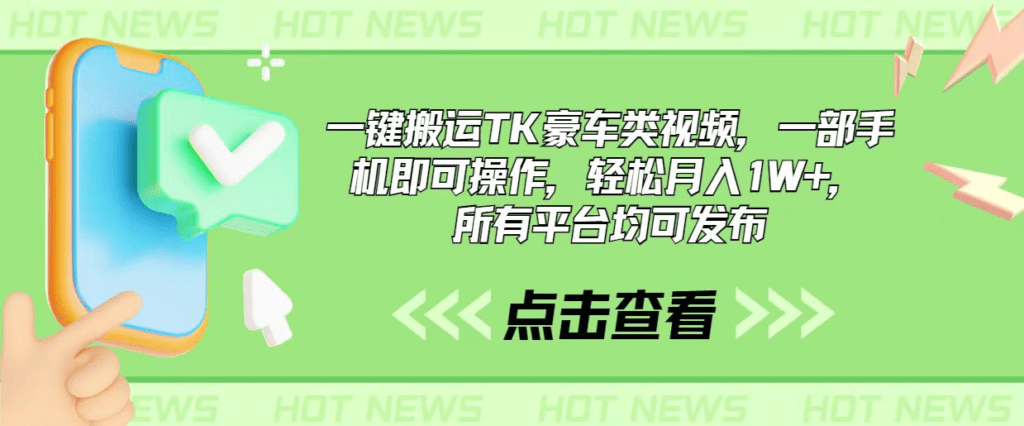 一键搬运TK豪车类视频，一部手机即可操作，轻松月入1W+，所有平台均可发布-会创网(会创项目网)